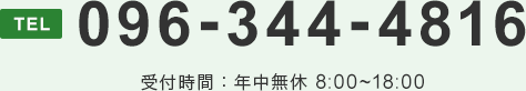 096-344-4816 年中無休8:00〜18:00