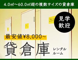 最安値8,000円からの貸倉庫