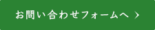 お問い合わせフォームへ