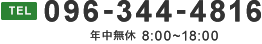 096-344-4816 年中無休8:00〜18:00